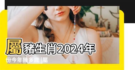 豬年次|屬豬年份｜2024年幾歲？屬豬出生年份+歲數一